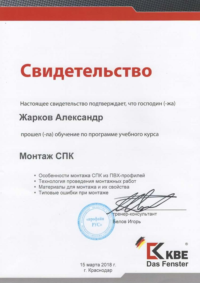 Сертификат Жаркова Александра Монтаж СПК KBE
